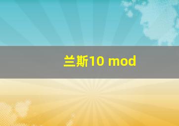 兰斯10 mod